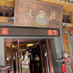 Entrance, Dumplings feast at De Fa Chang, Xian, China